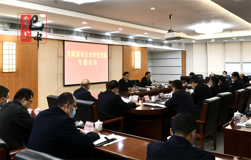 高鵬凌主持召開市屬國(guó)有企業(yè)轉(zhuǎn)型發(fā)展專題會(huì)議 切實(shí)解決轉(zhuǎn)型發(fā)展具體問(wèn)題 聚焦主業(yè)不斷做強(qiáng)做優(yōu)做大