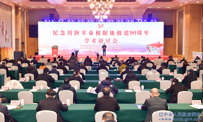 紀(jì)念川陜革命根據(jù)地創(chuàng)建90周年學(xué)術(shù)研討會在巴中舉行