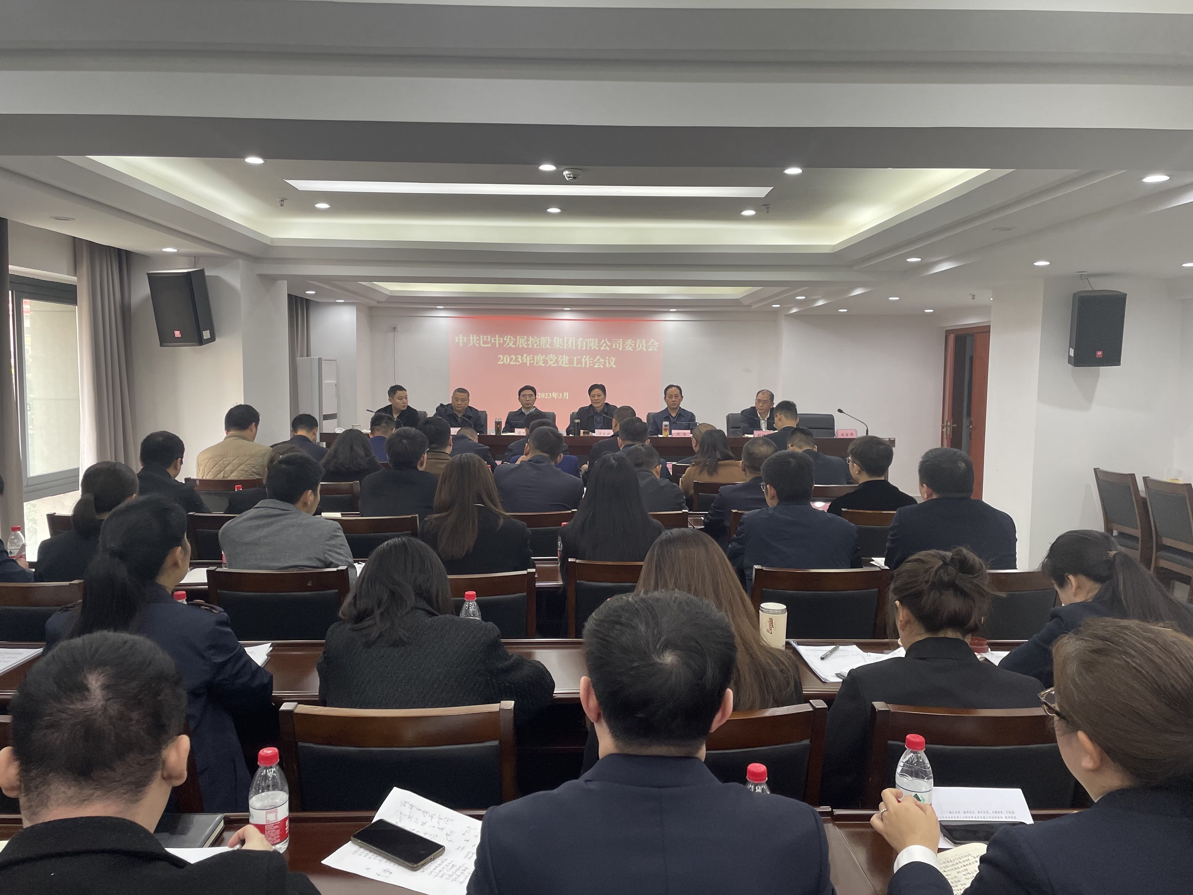 巴中發(fā)展控股集團(tuán)召開2023年度黨建工作會議