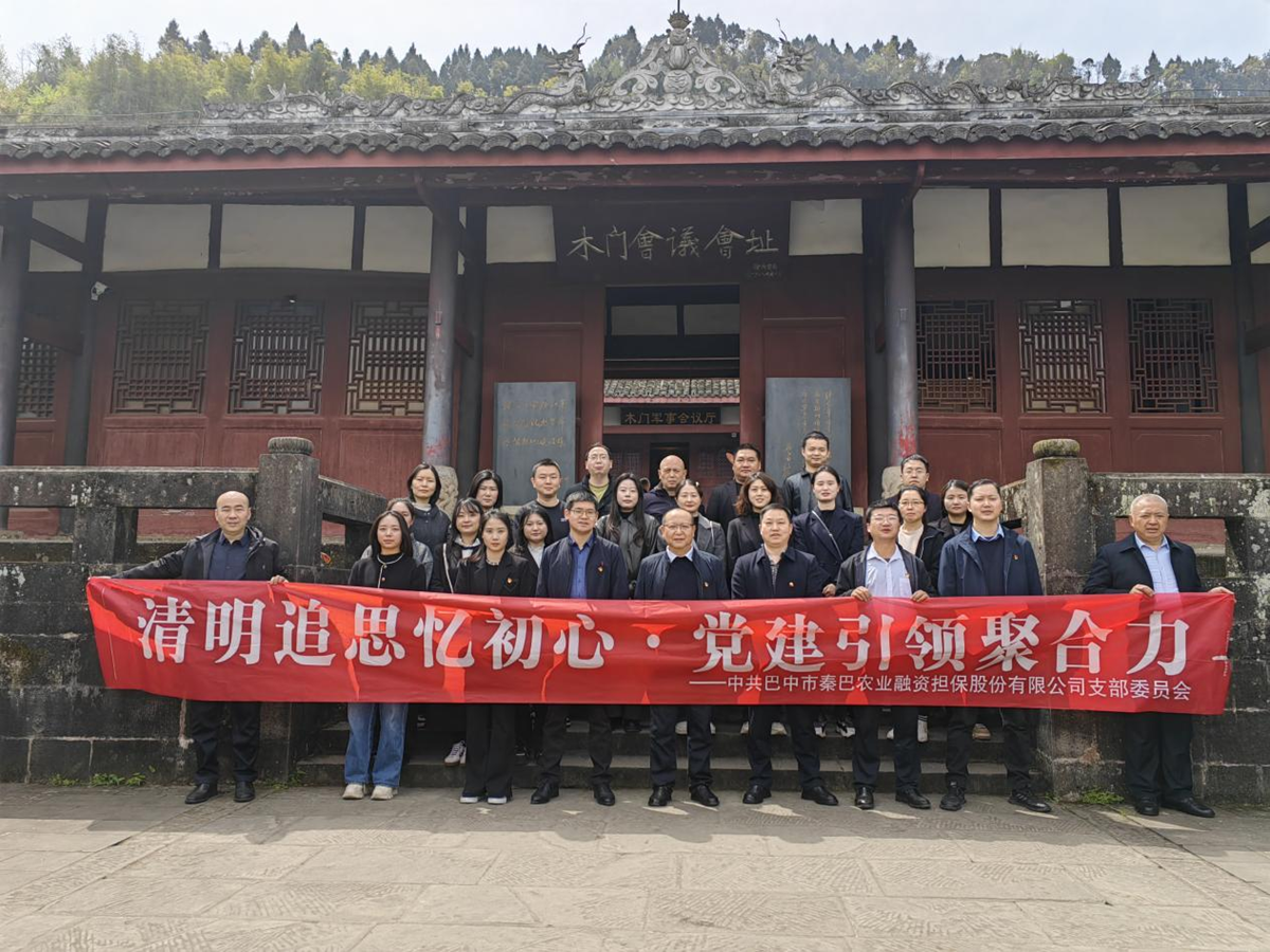 市秦巴農(nóng)擔(dān)公司開(kāi)展"清明追思憶初心·黨建引領(lǐng)聚合力"清明節(jié)主題黨日活動(dòng)