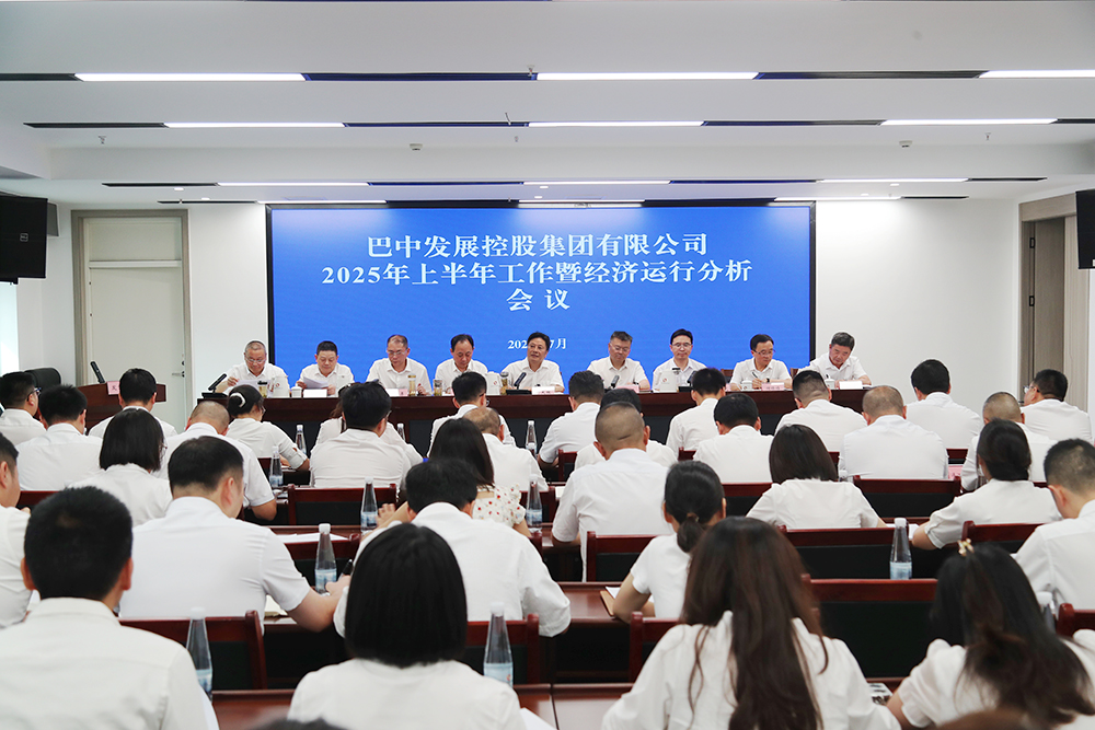 錨定目標，全力沖刺年度任務(wù) 巴中發(fā)展集團召開上半年工作暨經(jīng)濟運行分析會