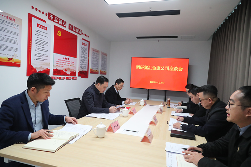 市國(guó)資委黨委書(shū)記、主任楊毅到鑫匯金服公司調(diào)研